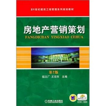 解讀《房地產(chǎn)營(yíng)銷(xiāo)策劃》（第2版） 從理論到實(shí)踐的營(yíng)銷(xiāo)智慧