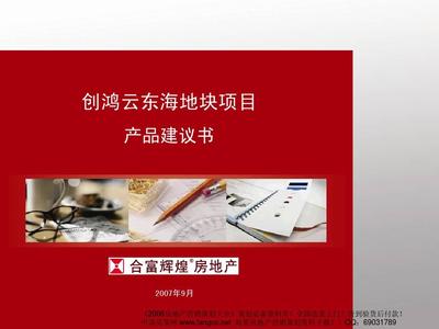 合富輝煌-創(chuàng)鴻三水云東海地塊產(chǎn)品建議書(shū)2007年P(guān)PT